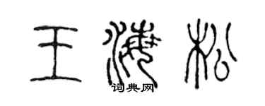 陈声远王海松篆书个性签名怎么写