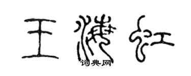 陈声远王海虹篆书个性签名怎么写