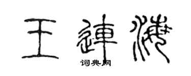 陈声远王连海篆书个性签名怎么写