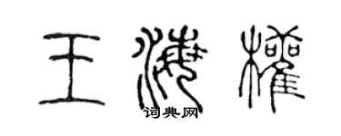 陈声远王海权篆书个性签名怎么写