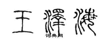 陈声远王泽海篆书个性签名怎么写