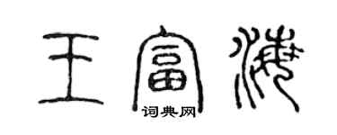 陈声远王富海篆书个性签名怎么写