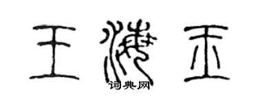 陈声远王海玉篆书个性签名怎么写
