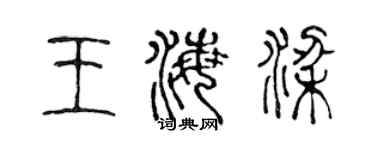 陈声远王海梁篆书个性签名怎么写
