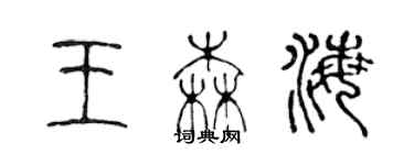 陈声远王森海篆书个性签名怎么写