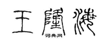 陈声远王隆海篆书个性签名怎么写