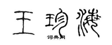 陈声远王珍海篆书个性签名怎么写