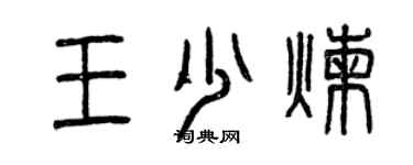 曾庆福王少炼篆书个性签名怎么写