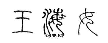 陈声远王海女篆书个性签名怎么写