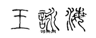 陈声远王咏海篆书个性签名怎么写