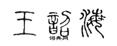 陈声远王韶海篆书个性签名怎么写