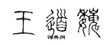 陈声远王道巍篆书个性签名怎么写