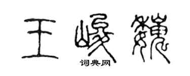 陈声远王峻巍篆书个性签名怎么写