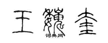 陈声远王巍奎篆书个性签名怎么写