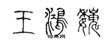陈声远王鸿巍篆书个性签名怎么写