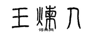 曾庆福王炼人篆书个性签名怎么写