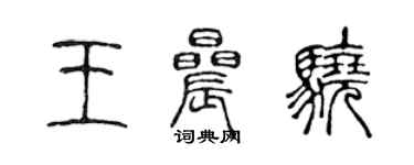 陈声远王晨骁篆书个性签名怎么写