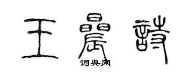 陈声远王晨诗篆书个性签名怎么写