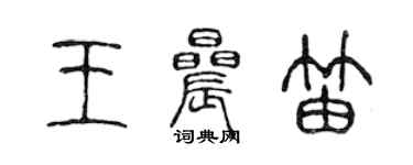 陈声远王晨笛篆书个性签名怎么写
