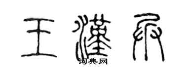 陈声远王汉兵篆书个性签名怎么写