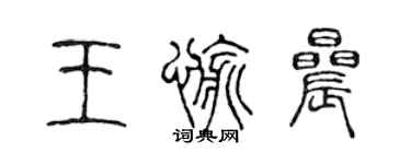 陈声远王愉晨篆书个性签名怎么写