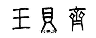 曾庆福王贝齐篆书个性签名怎么写