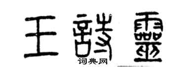 曾庆福王诗灵篆书个性签名怎么写