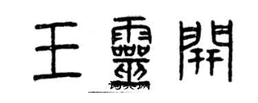 曾庆福王灵开篆书个性签名怎么写