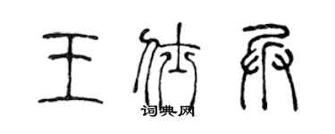陈声远王仕兵篆书个性签名怎么写