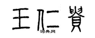 曾庆福王仁贵篆书个性签名怎么写