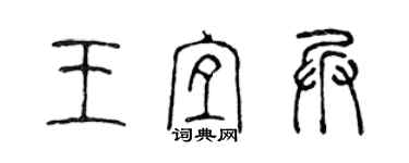 陈声远王宜兵篆书个性签名怎么写