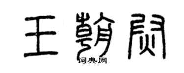 曾庆福王朝尉篆书个性签名怎么写