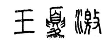 曾庆福王夏激篆书个性签名怎么写