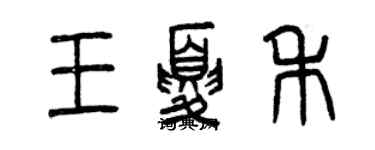 曾庆福王夏禾篆书个性签名怎么写