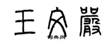 曾庆福王文严篆书个性签名怎么写