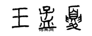 曾庆福王孟夏篆书个性签名怎么写