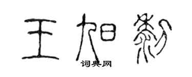 陈声远王旭黎篆书个性签名怎么写