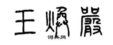 曾庆福王焕严篆书个性签名怎么写