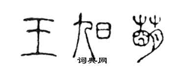 陈声远王旭萌篆书个性签名怎么写