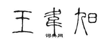 陈声远王韦旭篆书个性签名怎么写