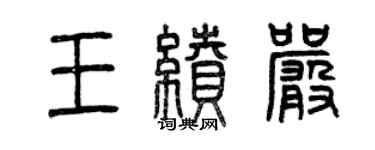 曾庆福王续严篆书个性签名怎么写