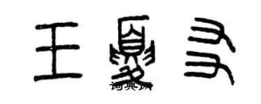 曾庆福王夏友篆书个性签名怎么写