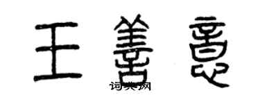曾庆福王善意篆书个性签名怎么写