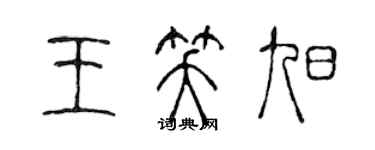 陈声远王笑旭篆书个性签名怎么写
