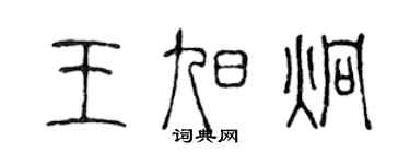 陈声远王旭炯篆书个性签名怎么写