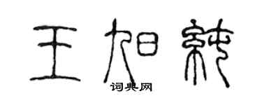陈声远王旭纯篆书个性签名怎么写
