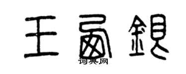 曾庆福王西银篆书个性签名怎么写