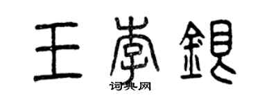 曾庆福王李银篆书个性签名怎么写