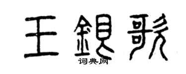 曾庆福王银歌篆书个性签名怎么写