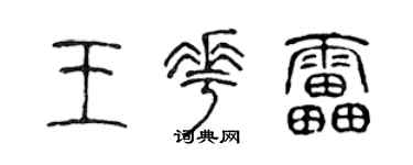 陈声远王花雷篆书个性签名怎么写
